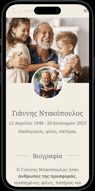 Δημιουργείς μια Σελίδα Μνήμης